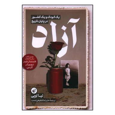 کتاب آزاد اثر لیا اوپی انتشارات ترجمان