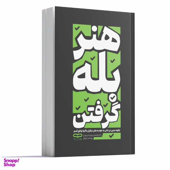 کتاب هنر بله گرفتن اثر راجر فیشر و ویلیام یوری انتشارات یارنیک