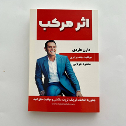 کتاب اثر مرکب اثر دارن هاردی انتشارات کاپیتان