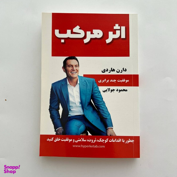 کتاب اثر مرکب اثر دارن هاردی انتشارات کاپیتان