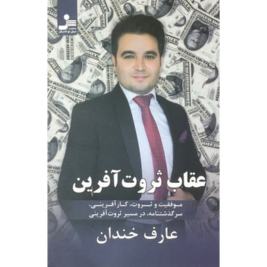 کتاب عقاب ثروت آفرين اثر عارف خندان نشر نسل نو اندیش