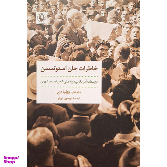 کتاب خاطرات جان استوتسمن اثر ویلیام بر انتشارات مروارید