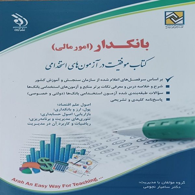 کتاب استخدامی بانکدار امور مالی اثر دکتر سامیار نجومی انتشارات آراه