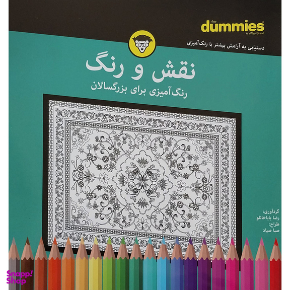 کتاب رنگ آميزي بزرگسال نقش و رنگ اثر رضا باباخانلو انتشارات آوند دانش