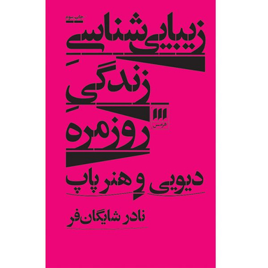 کتاب زیبایی‌شناسی زندگی روزمره اثر نادر شایگان‌فر انتشارات هرمس