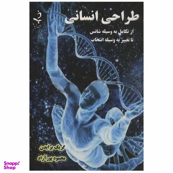 کتاب طراحی انسانی اثر گریگ برایدن انتشارات ذهن زیبا