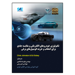 کتاب تکنولوژی خودروهای الکتریکی و مقایسه جامع برای انتخاب و خرید اتومبیل های برقی اثر Chris Johnston و Ed Sobey نشر دانشگاهی فرهمند