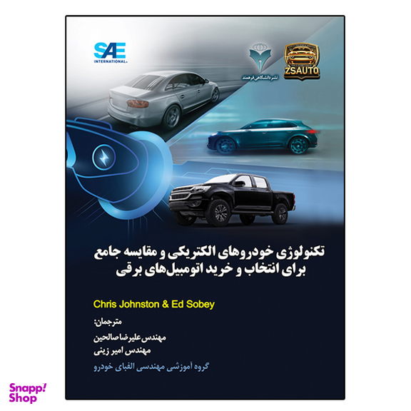 کتاب تکنولوژی خودروهای الکتریکی و مقایسه جامع برای انتخاب و خرید اتومبیل های برقی اثر Chris Johnston و Ed Sobey نشر دانشگاهی فرهمند