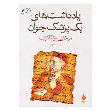کتاب یادداشت های یک پزشک جوان اثر میخاییل بولگاکوف نشر ماهی