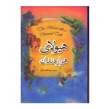 کتاب هیولای هزار دندان و بیست و نه قصه دیگر اثر تری جونز نشر سپاس جعبه فلزی