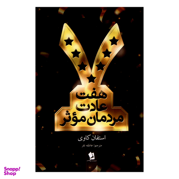 کتاب هفت عادت مردمان موثر اثر استفان کاوی نشر شیرمحمدی