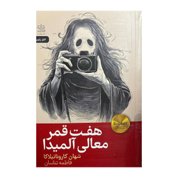 کتاب هفت قمر معالی آلمیدا اثر شهان کاروناتیلاکا نشر رایبد