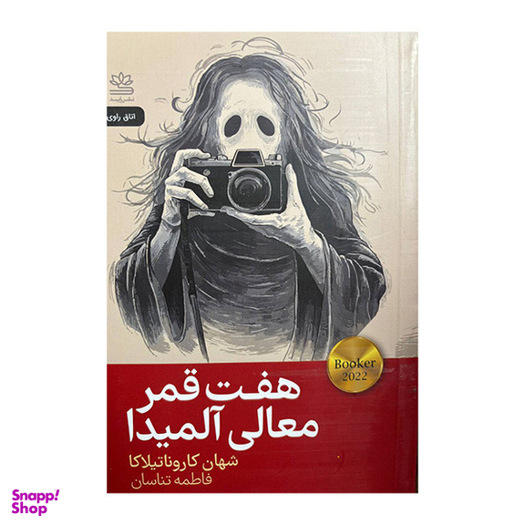 کتاب هفت قمر معالی آلمیدا اثر شهان کاروناتیلاکا نشر رایبد