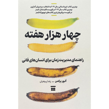 کتاب چهار هزار هفته اثر اليور بركمن نشر پيكان