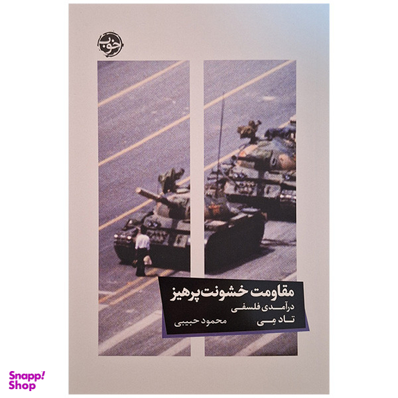 کتاب مقاومت خشونت پرهیز اثر تاد می نشر خوب
