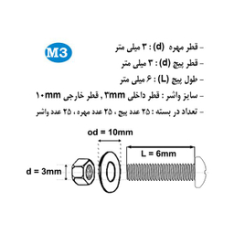 پیچ و مهره و واشر هامر مدل استوانه کد M3-6mm بسته 75 عددی