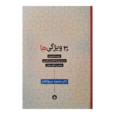 کتاب 30 ویژگی ها اثر محمد سریع القلم انتشارات فرزان روز