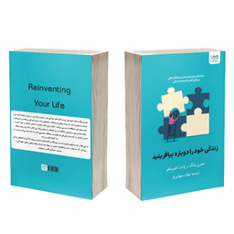 کتاب زندگی خود ‌را دوباره بیافرینید اثر جفری یانگ و جنت کلوسکو نشر آذرگون