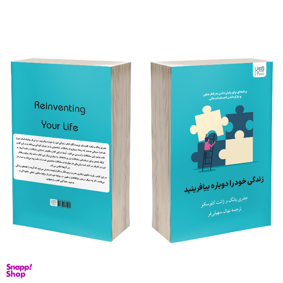 کتاب زندگی خود ‌را دوباره بیافرینید اثر جفری یانگ و جنت کلوسکو نشر آذرگون