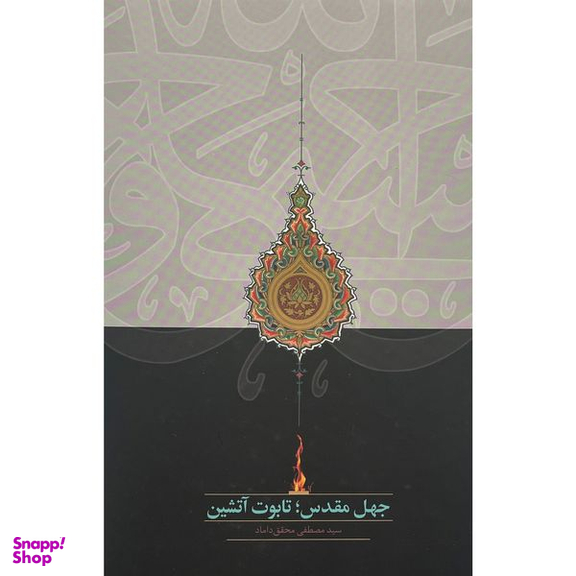 کتاب جهل مقدس تابوت آتشين اثر سید مصطفی محقق داماد انتشارات سخن