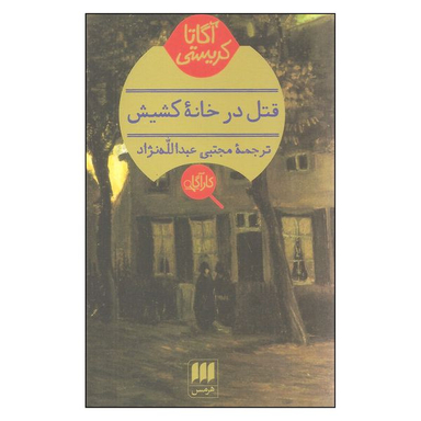 کتاب قتل در خانه کشیش اثر آگاتا کریستی انتشارات هرمس