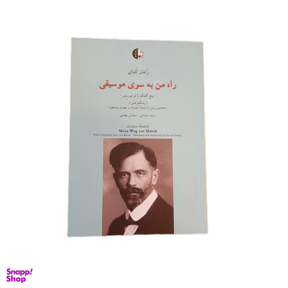 کتاب راه من به سوی موسیقی اثر زلتان کدای انتشارات نوگان