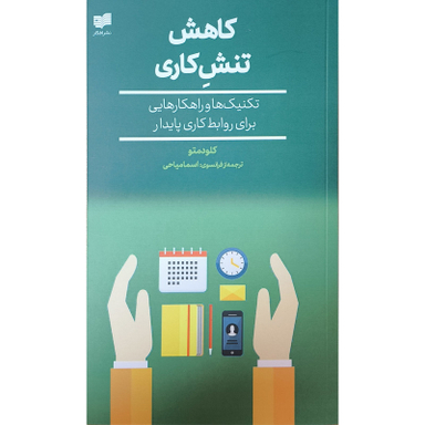 کتاب كاهش تنش كاری اثر كلودمتو نشر افكار