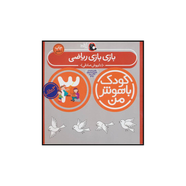 کتاب کودک باهوش من 3 بازی بازی ریاضی اثر داریوش صادقی انتشارات کتاب پرنده