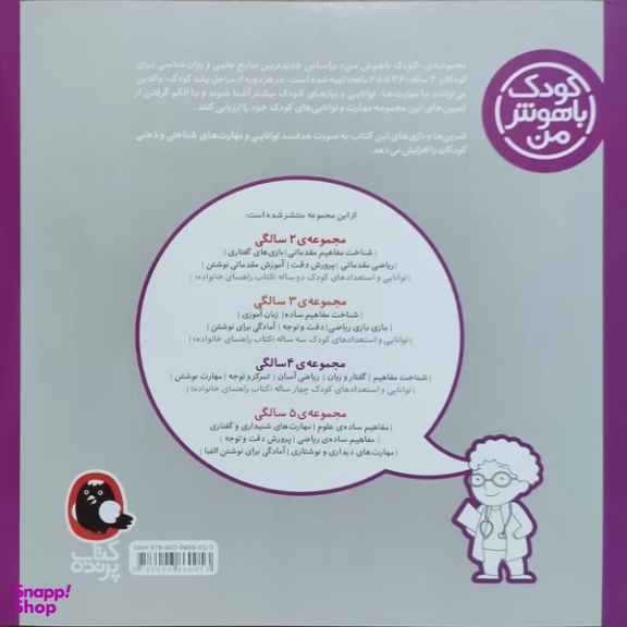 کتاب کودک باهوش من شناخت مفاهیم ساده 3 سالگی اثر داریوش صادقی انتشارات کتاب پرنده