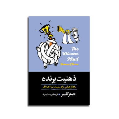 کتاب ذهنیت برنده اثر جیمز کلییر نشر آبیژ