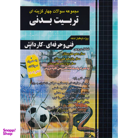 کتاب تست کنکور تربیت بدنی اثر جمعی از نویسندگان انتشارات فارابی