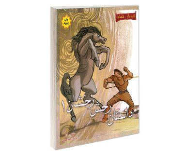 کتاب قصه های شاهنامه؛ رخش رخشان اثر محمود مشرف آزاد تهرانی نشر مهاجر جلد 1