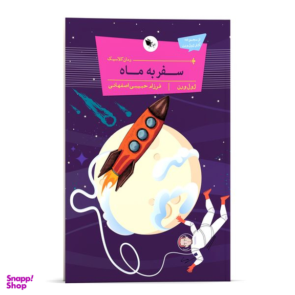 کتاب  سفر به ماه اثر ژول ورن انتشارات اعجاز علم