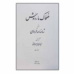 کتاب ضحاک و ماردوش اثر سعیدی سیرجانی نشر پیکان