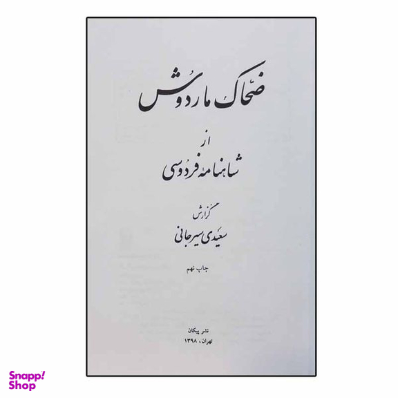کتاب ضحاک و ماردوش اثر سعیدی سیرجانی نشر پیکان