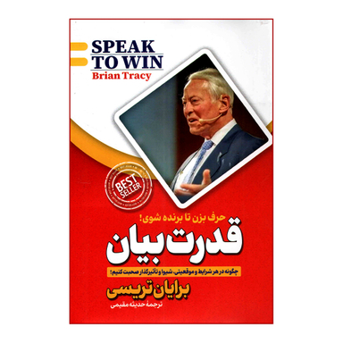 کتاب قدرت بیان اثر برایان تریسی نشر پارس اندیش