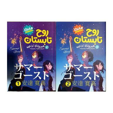 کتاب روح تابستان اثر هیروتاکا آداچی انتشارات نگاه آشنا 2 جلدی