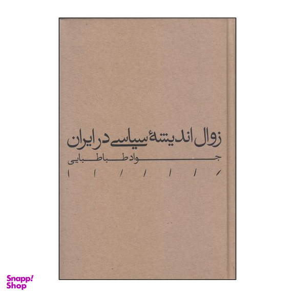 کتاب زوال اندیشه سیاسی در ایران اثر جواد طباطبایی انتشارات مینوی خرد