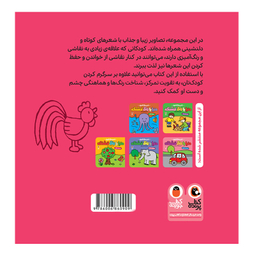 کتاب شعر و رنگ آمیزی دنیا با رنگ قشنگه مزرعه شاد اثر زهرا موسوی انتشارات کتاب پرنده