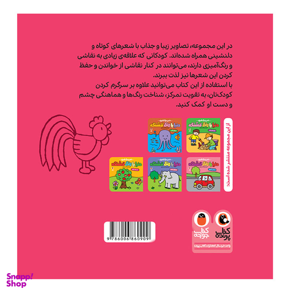 کتاب شعر و رنگ آمیزی دنیا با رنگ قشنگه مزرعه شاد اثر زهرا موسوی انتشارات کتاب پرنده