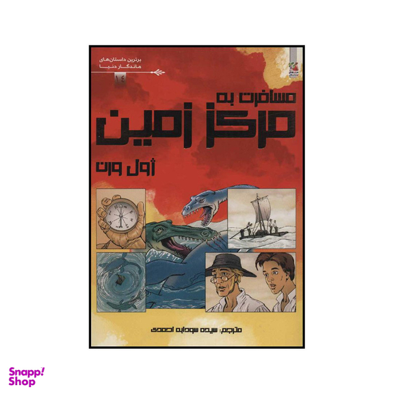 کتاب مسافرت به مرکز زمین اثر ژول ورن انتشارات سایه گستر
