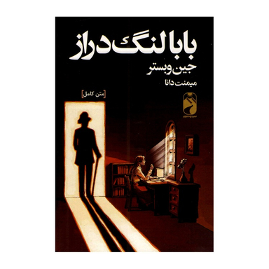کتاب بابالنگ دراز اثر جین وبستر نشر خودمونی