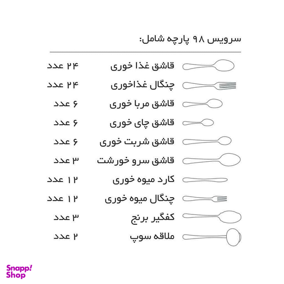 سرویس قاشق و چنگال 98 پارچه ناب استیل مدل ونیز