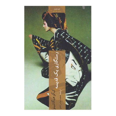 کتاب رستگاری یک قدیسه اثر کیگو هیگاشینو انتشارات چترنگ