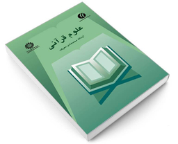 کتاب علوم قرآنی اثر آیت‌الله محمد هادی معرفت نشر سمت