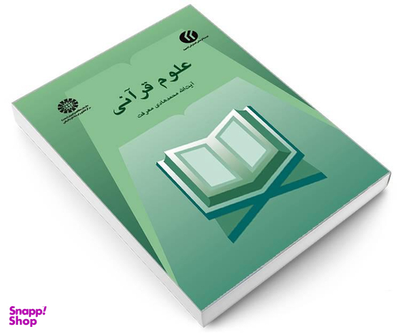 کتاب علوم قرآنی اثر آیت‌الله محمد هادی معرفت نشر سمت
