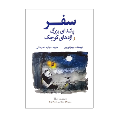 کتاب سفر پاندای بزرگ و اژدهای کوچک اثر جیمز نوربری نشر آزرمیدخت