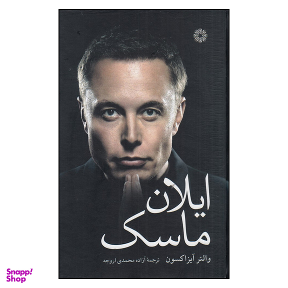 کتاب ایلان ماسک اثر والتر آیزاکسون انتشارات فارابی