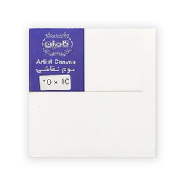 بوم نقاشی کامران مدل artist canvas سایز 10×10 سانتی متر