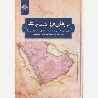 کتاب مرزهای عربی هند بریتانیا اثر جیمز اونلی نشر سنگلج